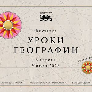 Выставка «Уроки географии»