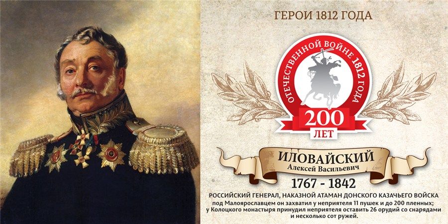 Герои 1812. Алексей Васильевич Иловайский. Иловайский 1812. Наказной Атаман Иловайский.