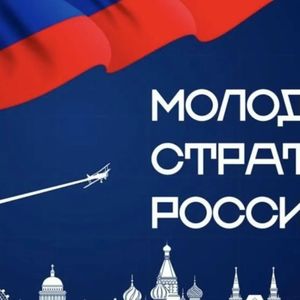 VII Всероссийский конкурс «Молодые стратеги России»