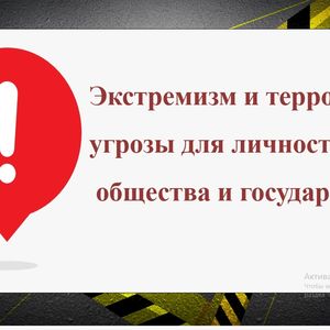 Профилактика экстремизма и терроризма: классный час для школьников.