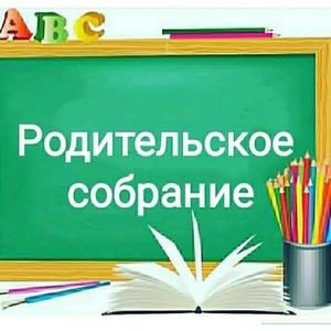 Родительское собрание!