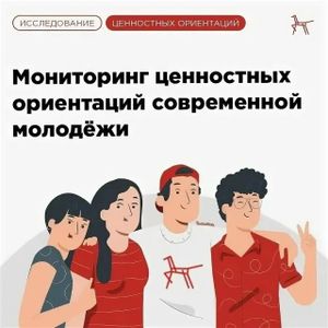 Мониторинг ценностных ориентаций современной молодежи