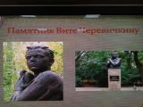 Памятник Вите Черевичкину