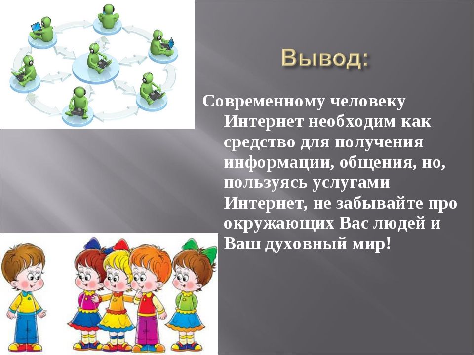 Сочинение рассуждение на тему интернет добро. Интернет добро или зло. Вывод интернет добро или зло. Интернет это благо или зло. Интернет добро или зло сочинение.