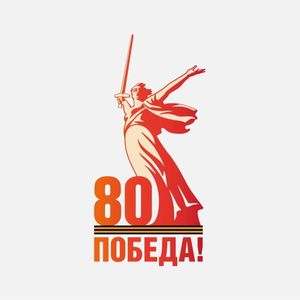 Мероприятия к 80-летию Победы в Великой Отечественной войне