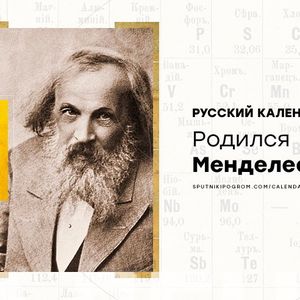 190 лет Дмитрию Менделееву