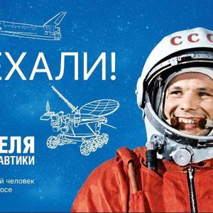 День космонавтики