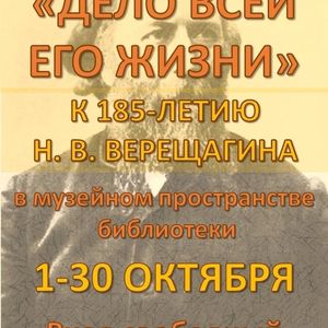 185-летие со дня рождения Н.В.Верещагина