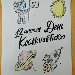 Если очень захотеть, можно в космос полететь..."