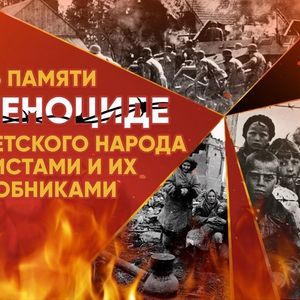 19 апреля — День памяти жертв геноцида советского народа