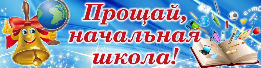 Картинки школа выпускной начальная школа