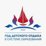 2025 год объявлен Годом детского отдыха в системе образования