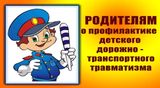 Профилактика детского дорожно-транспортного травматизма