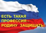 ЕСТЬ ТАКАЯ ПРОФЕССИЯ - РОДИНУ ЗАЩИЩАТЬ!