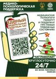 медико-психологическая поддержка семьям и участникам специальной военной операции (СВО) в круглосуточном режиме.
