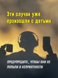 ЭТИ СЛУЧАИ УЖЕ ПРОИЗОШЛИ С ДЕТЬМИ! ПРЕДУПРЕДИТЕ , ЧТОБЫ ОНИ НЕ ПОПАЛИ В НЕПРИЯТНОСТИ !