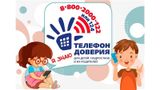 Неделя информирования о детском телефоне доверия