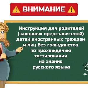 Инструкция для родителей (законных представителей) детей иностранных граждан и лиц без гражданства по прохождению тестирования на знание русского языка