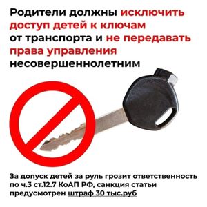 Информация для родителей-автовладельцев о необходимости хранения ключей от автомобиля в недоступном для детей месте