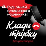 "Клади трубку"