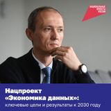 Нацпроект "Экономика данных"