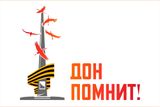 «Дон помнит»