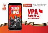 Общероссийская акция «Ура Победе!»