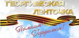 Всероссийская акция «Георгиевская ленточка»