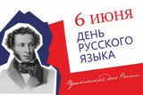 Акция "День русского языка"