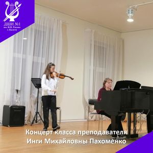 Концерт класса И.М.Пахоменко