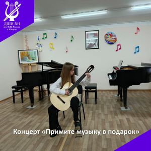 "Примите музыку в подарок"