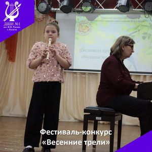 "Весенние трели"