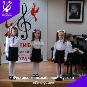 «Созвучие»