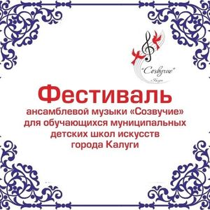 Результаты фестиваля "Созвучие"