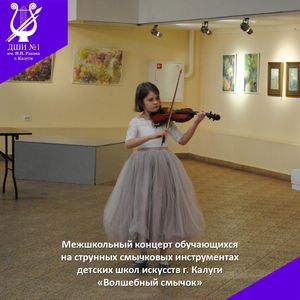 "Волшебный смычок "