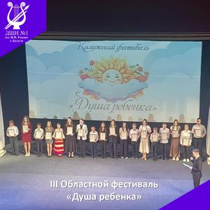 «Душа ребёнка»