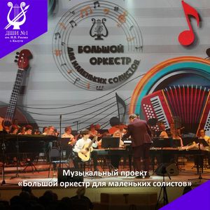 «Большой оркестр для маленьких солистов»