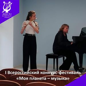 "Моя планета - музыка"