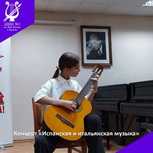 "Испанская и итальянская музыка"