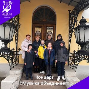 "Музыка объединяет"