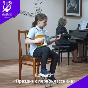 Праздник первоклассников народного отделения