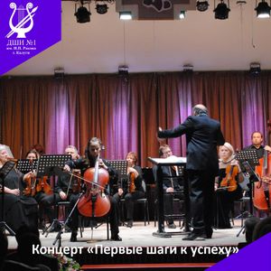 "Первые шаги к успеху"