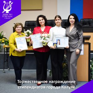 Торжественное награждение стипендиатов города Калуги в области искусств