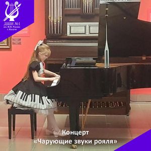 "Чарующие звука рояля"