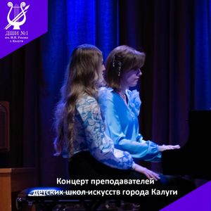 Концерт преподавателей детских школ искусств города Калуги
