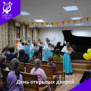 День открытых дверей