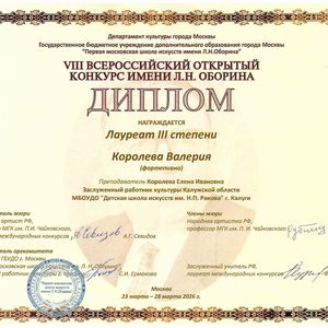 VIII Всероссийский открытый конкурс имени Л.Н.Оборина