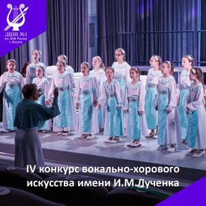 IV конкурс вокально-хорового искусства имени И.М.Лученка.