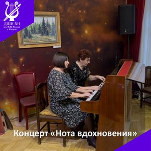 "Нота вдохновения"