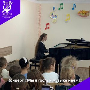 "Мы в гости к музыке идём!"